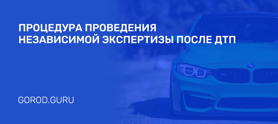 Независимая экспертиза автомобиля после ДТП