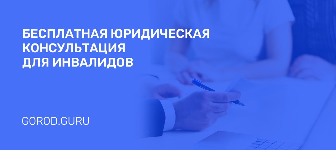 Юридическая консультация для инвалидов (бесплатно)